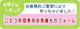こたつ布団専用お見積もりフォーム