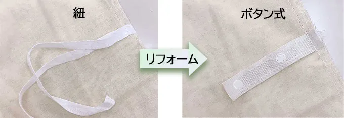 掛け布団カバーの紐をボタン式にリフォーム