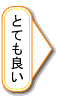 とても良い商品であると実感します。