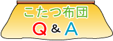 こたつ布団、Q&A