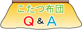 こたつ布団、Ｑ＆Ａ