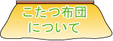 こたつ布団Q&A