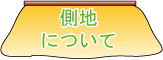 こたつ布団の生地Q&A