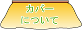 こたつ布団カバーQ&A