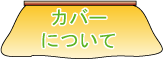 こたつ布団カバーＱ＆Ａ