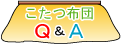 こたつ布団Ｑ＆Ａ