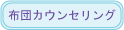 布団カウンセリング、トップページ